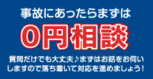 0円相談
