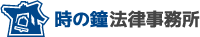 時の鐘法律事務所